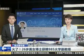 南方都市报：火了！26岁美女博士获聘985大学副教授视频封面