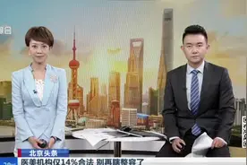 北京头条：医美机构仅14%合法  别再瞎整容了——供需不平衡  “无证行医”超3万名视频封面