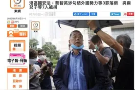 黎智英涉嫌违反香港国安法被捕 被斥为家族“逆子”图片