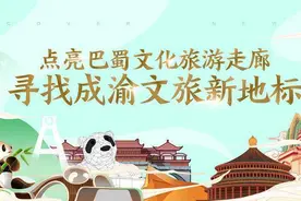 寻找成渝文旅新地标 | 投票总数超过250万！来看看哪些地标最受网友喜爱图片