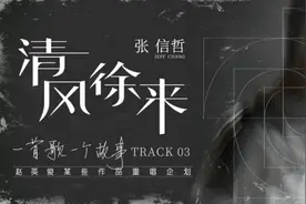 张信哲柔情诠释《清风徐来》歌声抚慰人心图片