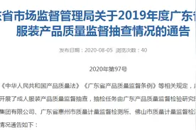 681款服装不合格！无印良品、骆驼、阔色、花花公子等品牌上榜图片