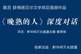 莫言：“晚熟的人”这个概念很丰富图片