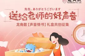 以声音换深情 龙角散邀网友共创“送给老师的好声音”图片