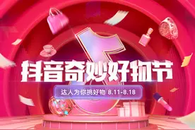 抖音电商将于8月11日启动“奇妙好物节”，主打优价好物图片