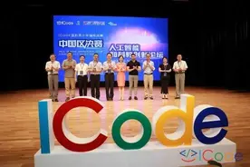 第二届ICode人工智能和科教创新论坛预热活动成功举办图片