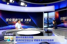 【优化营商环境大家谈】德州市发展改革委：把评价权交给企业 把服务责任交给政府视频封面