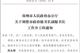 郑州市调整市政府秘书长、副秘书长工作分工图片