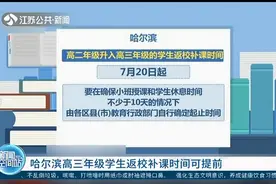 关注秋季开学消息：全国大部分中小学、幼儿园9月1日开学