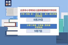 秋季开学时间定了！全国大部分中小学 幼儿园9月1日开学图片