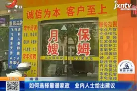 南昌：如何选择靠谱家政 业内人士给出建议视频封面