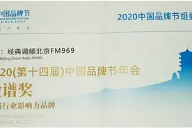 北京FM969电台、宾臣传媒获“2020中国品牌节金谱奖”图片