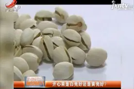 开心果是白壳好还是黄壳好？视频封面