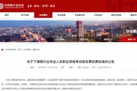 银行业协会下调职业资格考试报名费 已报名人员将退差额图片