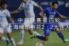 视频丨中超：上海绿地申花战平大连人视频封面