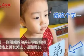 爆笑！姐姐教弟弟认字被气迷糊，网友：像极了我辅导作业的样子图片