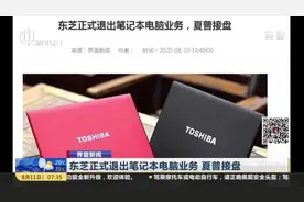 界面新闻：东芝正式退出笔记本电脑业务  夏普接盘视频封面