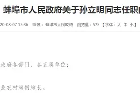 任职通知！孙立明任蚌埠市农业农村局副局长图片