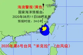 受台风“米克拉”影响 国家海洋预报台今天继续发布海浪黄色警报和风暴潮蓝色警报图片