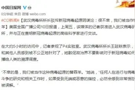 武汉病毒所所长驳斥新冠病毒起源阴谋论：很不幸，我们被当作替罪羊图片