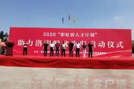 实施教育扶贫 阻断代际贫困“彩虹桥人才计划”来到洛阳图片