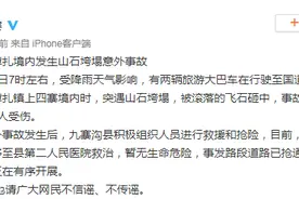 四川九寨沟县两旅游大巴车突遇山石垮塌致1死6伤 善后工作正在开展图片