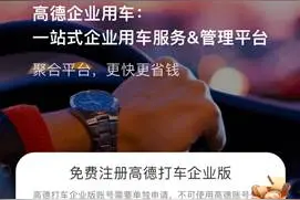 高德打车企业版上线 全网比价、不收服务费为企业省钱图片