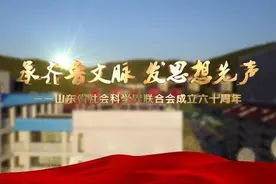 承齐鲁文脉 发思想先声——纪念山东省社科联成立60周年视频封面