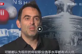 奥沙利文炮轰年轻球员：我断胳臂断腿也能赢图片