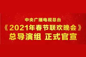 官宣！2021年春晚总导演组公布，你最期待谁登上春晚舞台？图片