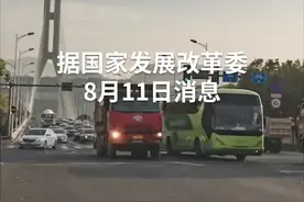 中国财富报道｜发改委：鼓励车企通过售后服务体系回收旧机动车零部件用于再制造视频封面