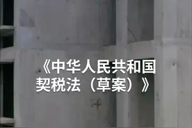 中国财富报道｜继承房产，今后或免征契税了！视频封面