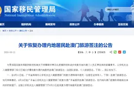 内地居民赴澳门旅游签注，逐步恢复办理图片