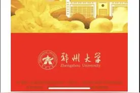 收到通知书之前就可以分享被录取的喜悦 郑州大学推出高考“电子喜报”图片