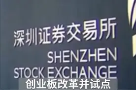 中国财富报道｜创业板注册制稳步推进 首批集中挂牌时间敲定视频封面
