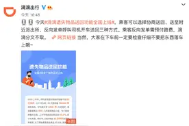 滴滴上线遗失物品送回功能，乘客反向发单需预付路费图片