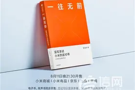 创业十年，小米用这本《一往无前》传记定格热血往事图片