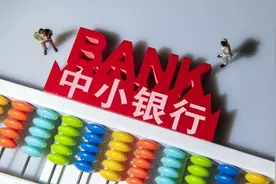 弃“担保”投“分润”？监管新政倒逼中小银行助贷模式变革图片