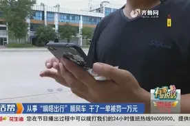 东营市民跑顺风车被执法部门罚1万元 嘀嗒出行：不违规图片