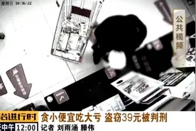 女子盗窃价值39元物品，法院判决结果公布图片