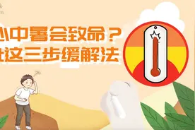 担心中暑会致命？Get这三步中暑缓解法视频封面