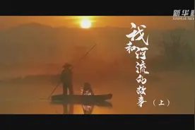 我和河流的故事视频封面