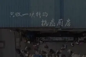 这间一元“抗癌厨房”里，飘着人间百味……图片
