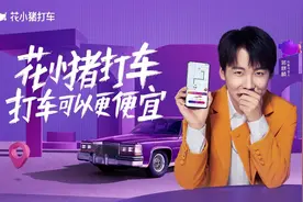 郭麒麟代言花小猪打车，将“实惠出行”进行到底图片