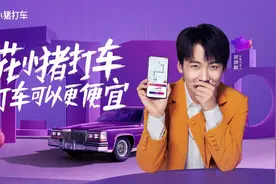 郭麒麟代言花小猪打车，将“实惠出行”进行到底图片