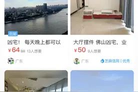 二手交易平台现“凶宅”广告：多为中介发布，平台称核实后将查处图片