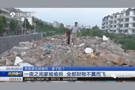 房屋一夜之间被偷拆，全部财物不翼而飞！谁干的？图片