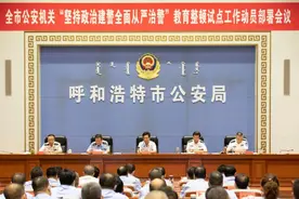 呼和浩特市公安局召开自治区公安厅“坚持政治 建警全面从严治警”教育整顿试点工作 动员部署会议图片