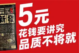 逆思维之战：高端不等于高价，张新发5元新品3个月爆卖1亿包图片