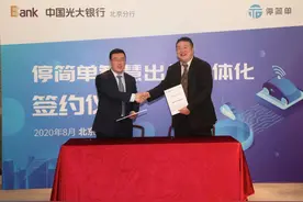 中国光大银行北京分行与“停简单”签署智慧出行战略合作协议图片